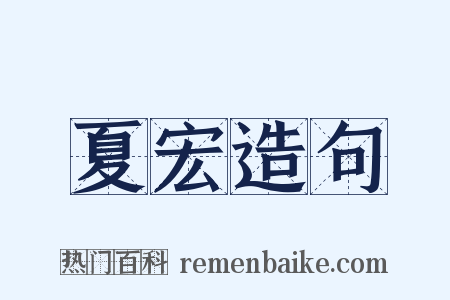 夏宏造句是什么意思的图片